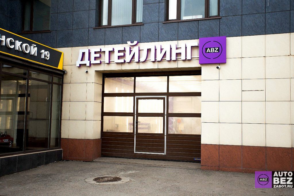 Детейлинг студия на ТТК